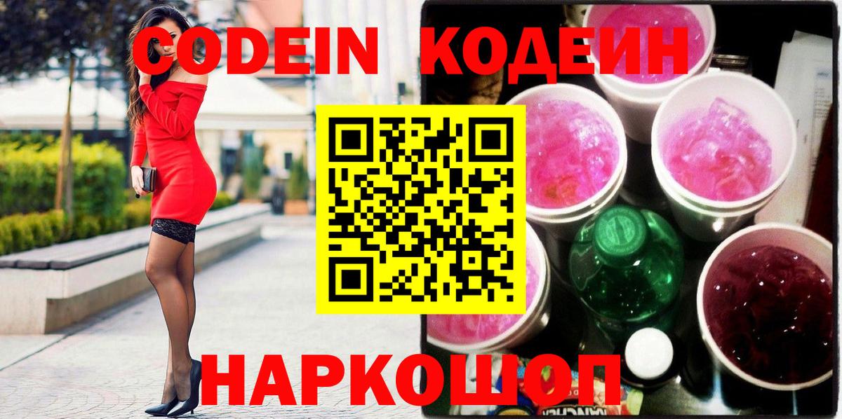 Кодеиновый сироп Lean Purple Drank Армавир